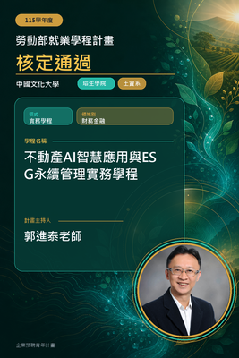 不動產AI智慧運用與ESG永續管理實務學程圖片