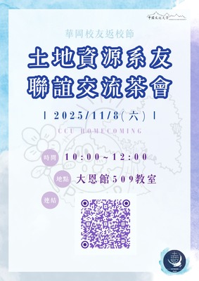 土地資源系友聯誼交流茶會圖片