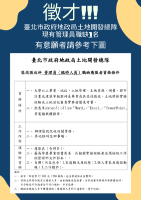 臺北市政府地政局土地開發總隊徵才!!!圖片