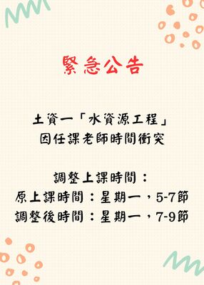 緊急公告!! 土資一水資源工程課程時間調整圖片