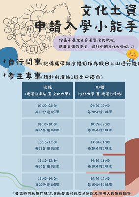 文化土資申請入學小能手-交通方式圖片(另開新視窗)