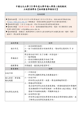 土地資源學系_115申請入學面試準備指引圖片(另開新視窗)