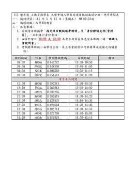 115 學年度 土地資源學系 大學申請入學指定項目甄試面試分組、考序時間表圖片