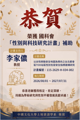 恭賀 李家儂老師 榮獲國科會「性別與科技研究計畫」補助！圖片