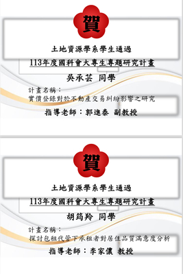 賀！土地資源學系學生通過 113年度國科會大專生專題研究計畫 共兩件！圖片