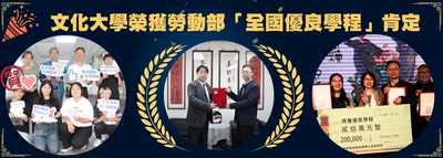 文化大學榮獲勞動部「全國優良學程」肯定　學用合一成果再獲殊榮 / 華夏報導圖片(另開新視窗)
