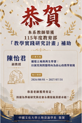恭賀 陳怡君老師 榮獲115年度教育部「教學實踐研究計畫」補助！圖片