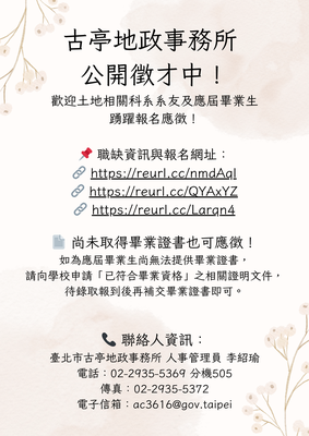 古亭地政事務所 公開徵才中！圖片