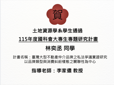 恭賀 土資四 林奕丞同學 國科會大專生專題研究計畫 通過！圖片