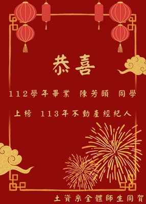恭喜 112學年畢業 陳芳頤 同學 上榜 113年不動產經紀人圖片