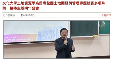 文化大學土地資源學系勇奪全國土地開發與管理專題競賽多項殊榮圖片(另開新視窗)