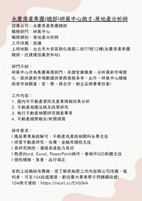 永慶房產集團(總部)研展中心徵才-房地產分析師圖片