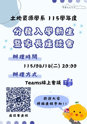 土地資源學系115學年度分發入學新生暨家長座談會圖片