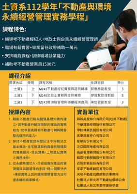 112學年「不動產與環境永續經營管理實務學程」開課囉！快來報名圖片