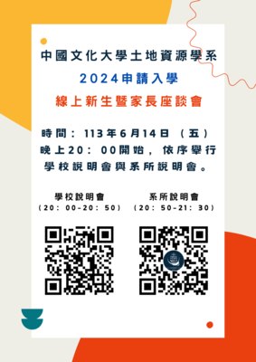 2024土地資源學系申請入學 新生線上座談會資訊圖片