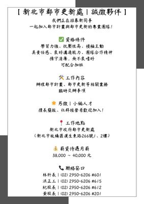 【新北市都市更新處｜誠徵夥伴】圖片